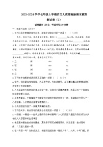 七年级上学期语文人教部编版期末模拟测试卷（2）