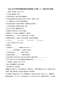 2022-2023学年河南省信阳市淮滨县八年级（上）期末语文试卷（含详细答案解析）