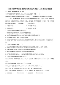 2022-2023学年江西省吉安市峡江县八年级（上）期末语文试卷（含详细答案解析）
