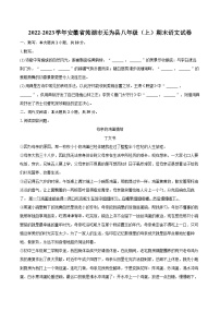 2022-2023学年安徽省芜湖市无为县八年级（上）期末语文试卷（含详细答案解析）