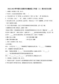 2022-2023学年浙江省湖州市德清县八年级（上）期末语文试卷（含详细答案解析）