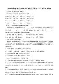 2022-2023学年辽宁省沈阳市皇姑区八年级（上）期末语文试卷（含详细答案解析）