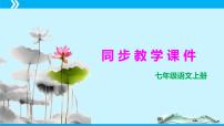 第五单元（单元复习课件） -七年级语文上册同步备课系列（统编版）