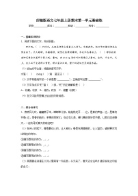 部编版语文七年级上册期末第一单元基础练