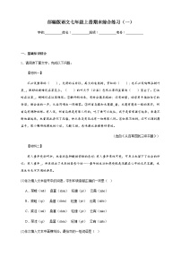 【期末复习】部编版语文七年级上册期末综合练习（一）（含答案）