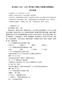 黑龙江省哈尔滨市松北区2023-2024学年九年级上学期期末测评考试语文试卷