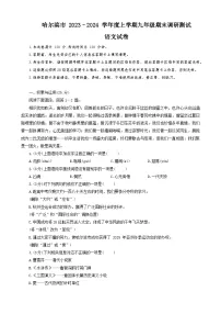 黑龙江省哈尔滨市松北区2023-2024学年九年级上学期期末测评考试语文试卷