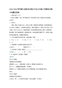 2023-2024学年浙江省杭州市钱江片区九年级上学期语文期中试题及答案