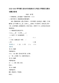 2022-2023学年浙江省台州市临海市九年级上学期语文期末试题及答案