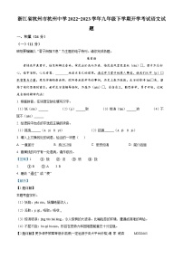 浙江省杭州市杭州中学2022-2023学年九年级下学期开学考试语文试题