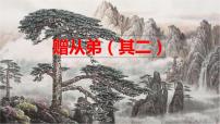 人教部编版八年级上册赠从弟课前预习课件ppt