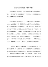 部编版中考九年级下册语文素材作文指导教案+议论文如何做到“材料丰富”