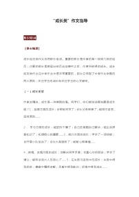 部编版中考九年级下册语文素材作文指导教案+初中语文作文指导 成长类