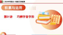 第01讲 巧辨字音字形（课件）-2024年中考语文一轮复习（全国通用）
