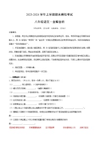 八年级语文期末模拟卷01（广东专用，八年级上册）-2023-2024学年初中上学期期末模拟考试