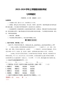 七年级语文期末模拟卷（苏州专用，上册全册）-2023-2024学年初中上学期期末模拟考试