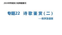 专题22 诗歌鉴赏——炼字及语言（复习课件）2024年中考语文二轮复习讲练测（全国通用）