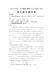安徽省安庆市石化第一中学2022-2023+学年八年级下学期期末考试语文试题