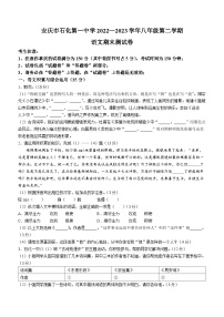 安徽省安庆市石化第一中学2022-2023+学年八年级下学期期末语文试题
