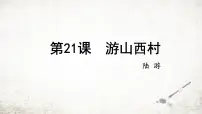 初中人教部编版游山西村课前预习ppt课件