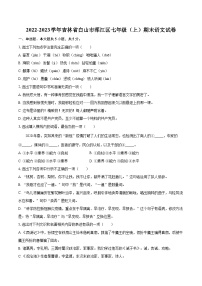2022-2023学年吉林省白山市浑江区七年级（上）期末语文试卷（含解析）