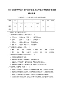 2023-2024学年四川省广安市岳池县八年级上学期期中语文试题及答案