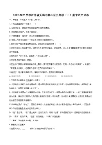 2022-2023学年江苏省无锡市惠山区九年级（上）期末语文试卷（含详细答案解析）