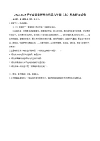 2022-2023学年山西省忻州市代县九年级（上）期末语文试卷（含详细答案解析）