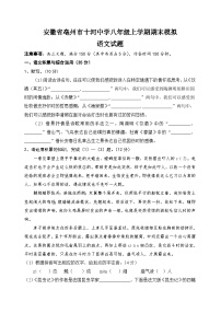 安徽省亳州市谯城区十河中心中学2023-2024学年八年级上学期期末模拟考试语文试题