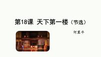 初中人教部编版天下第一楼课文内容课件ppt