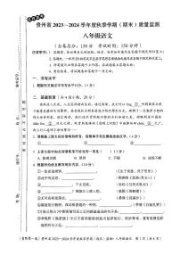贵州省名校联考2023-2024学年八年级上学期期末质量监测语文试卷