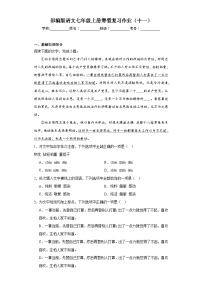 部编版语文七年级上册寒假复习作业（十一）