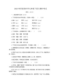 四川省自贡市田家炳中学2022-2023学年七年级下学期期中考试语文试题