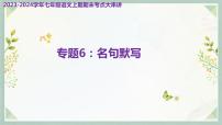 专题06：名句默写（考点串讲）-2023-2024学年七年级语文上学期期末考点大串讲（统编版）课件PPT