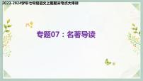 专题07：名著导读（考点串讲）-2023-2024学年七年级语文上学期期末考点大串讲（统编版）课件PPT