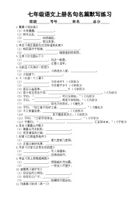 初中语文部编版七年级上册期末课内名篇名句默写练习（附参考答案）