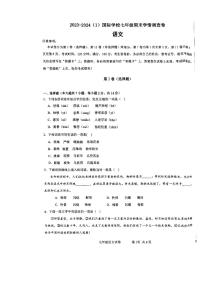 天津经济技术开发区国际学校2023-2024学年七年级上学期期末调查语文试卷