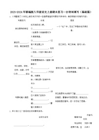 2023-2024年部编版八年级语文上册期末复习--古诗词填写（基础篇）（试题+解析）