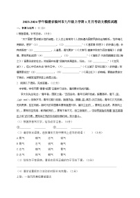 2023-2024学年福建省福州市九年级上册1月月考语文试题（附答案）
