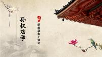 语文七年级下册孙权劝学获奖课件ppt