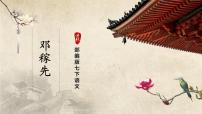 初中语文人教部编版七年级下册邓稼先一等奖ppt课件