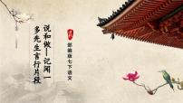 初中语文人教部编版七年级下册说和做完美版ppt课件