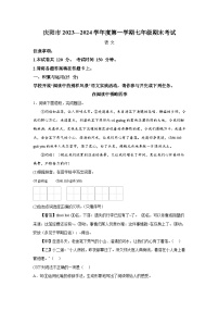 甘肃省庆阳市2023-2024学年七年级（上）期末语文试题（含解析）