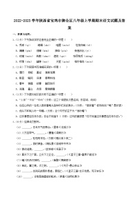 2022-2023学年陕西省宝鸡市陈仓区八年级上学期期末语文试题及答案