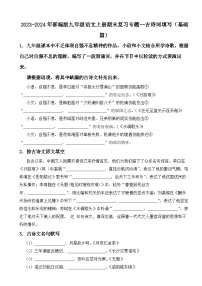 2023-2024年部编版九年级语文上册期末复习-----古诗词填写（基础篇）（试题+解析）
