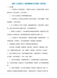 中考语文复习专题精讲+名著《三国演义》阅读理解练习及答案（精华版）
