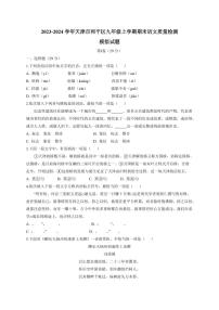 2023-2024学年天津市和平区九年级上学期期末语文质量检测模拟试题（含答案）