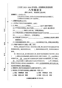 福建省三明市三元区2023-2024学年八年级上学期1月期末语文试题