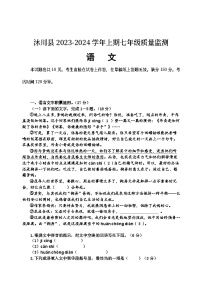 四川省乐山市沐川县2023-2024学年七年级上学期期末考试语文试题