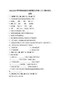 陕西省西安市新城区2022-2023学年七年级（上）期末语文试题（含解析）